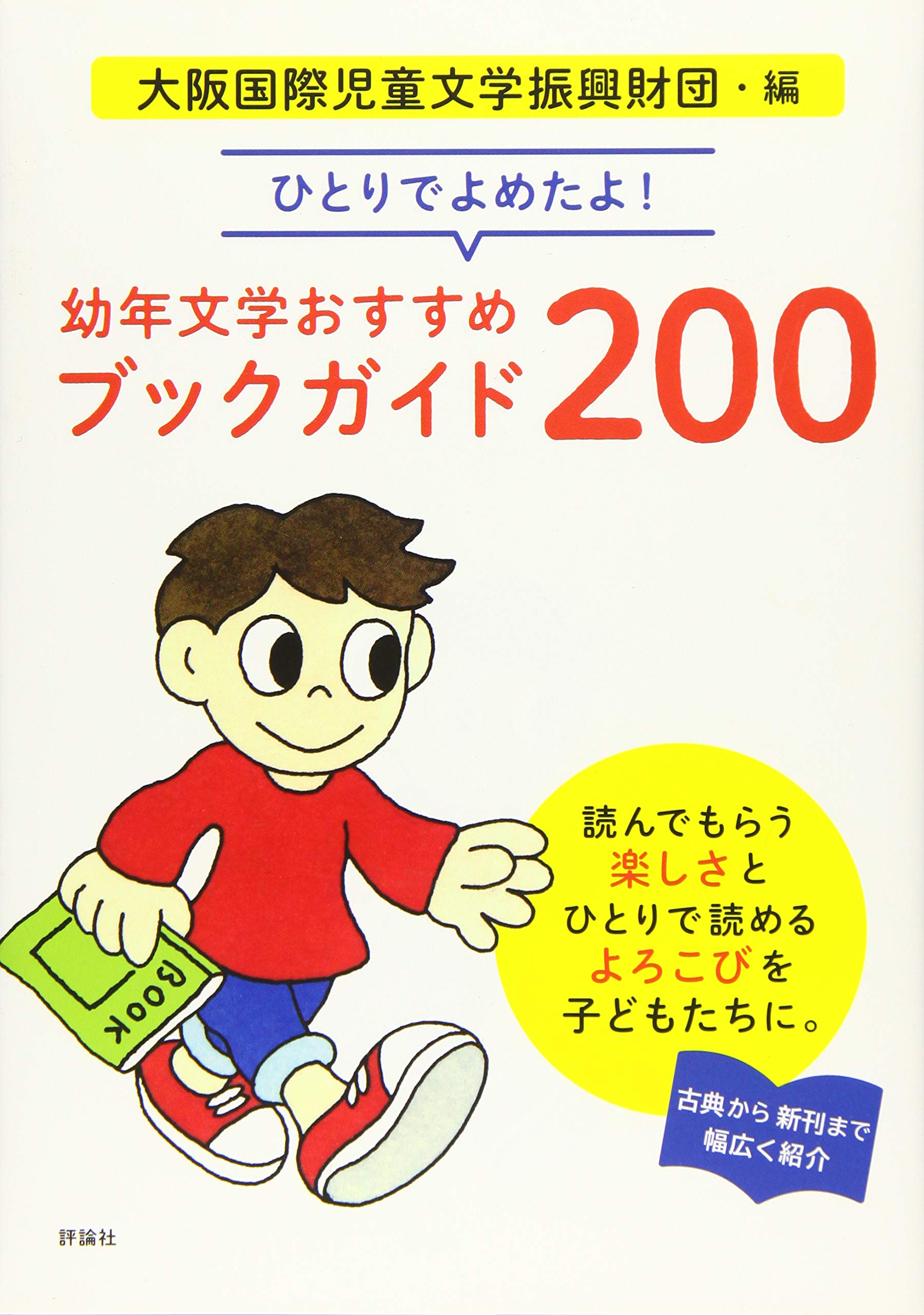 Amazon.co.jp: ひとりでよめたよ! 幼年文学おすすめブックガイド200